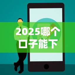 2025哪个口子能下钱？实测5个正规平台隐藏攻略