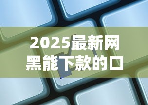 2025最新网黑能下款的口子？这5家平台实测通过率高