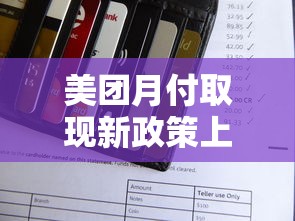 美团月付取现新政策上线！这些隐藏条件你了解吗？