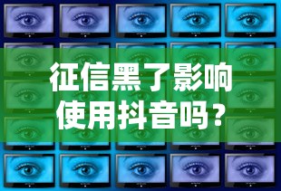 征信黑了影响使用抖音吗？3个隐藏风险你必须知道