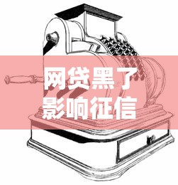 网贷黑了影响征信吗？这5个后果比逾期更严重