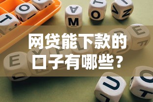 网贷能下款的口子有哪些？实测5个靠谱平台+避坑指南