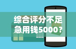 综合评分不足急用钱5000？这3个平台或许能帮到你