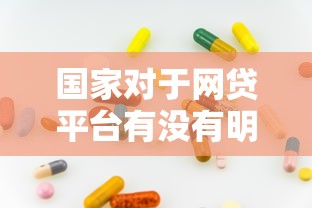 国家对于网贷平台有没有明确政策？最新规定是啥？一文说透网贷行业现状与合规平台选择