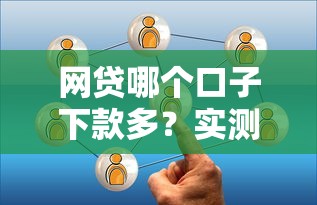 网贷哪个口子下款多？实测5个高通过率平台