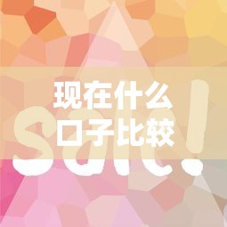 现在什么口子比较好下款？这几个平台审核快、门槛低