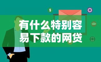 有什么特别容易下款的网贷？这几个平台审核快、门槛低！
