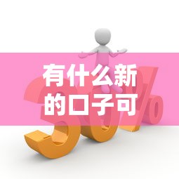 有什么新的口子可以下款？这几个平台最近审核悄悄放宽了