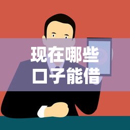 现在哪些口子能借？盘点正规平台与避坑指南