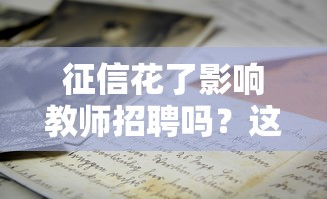 征信花了影响教师招聘吗？这几点必须提前弄清楚