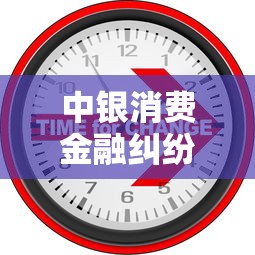 中银消费金融纠纷调解：贷款遇难题？这3招帮你轻松化解！