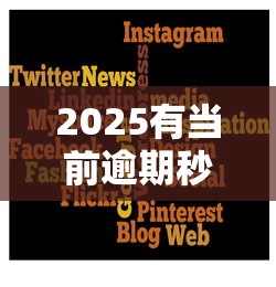 2025有当前逾期秒下款的平台？这5个渠道或许能救急！
