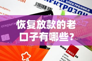 恢复放款的老口子有哪些？这几个平台审核快额度高