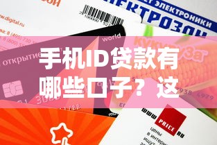 手机ID贷款有哪些口子？这几个平台审核快、额度高