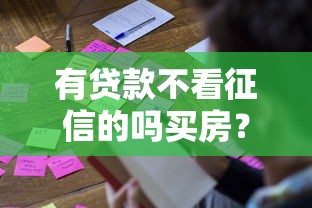 有贷款不看征信的吗买房？这几种方式或许能帮到你！