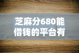 芝麻分680能借钱的平台有哪些？这几个平台审核快、利息低