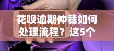 花呗逾期仲裁如何处理流程？这5个步骤一定要知道！