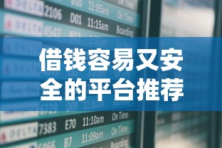 借钱容易又安全的平台推荐：这5家审核快且靠谱