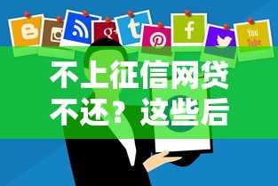 不上征信网贷不还？这些后果你可能真没想过！