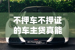 不押车不押证的车主贷真能救急？这3大优势你得知道