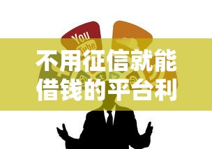 不用征信就能借钱的平台利息低？实测这几个靠谱渠道