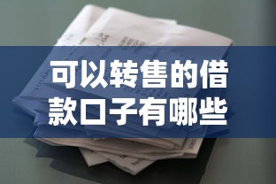 可以转售的借款口子有哪些？这5类灵活产品更适合周转困难用户