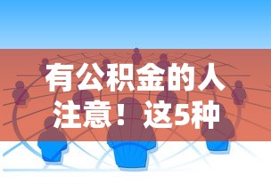 有公积金的人注意！这5种借贷渠道通过率高，快速到账不犯愁