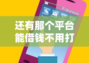 还有那个平台能借钱不用打电话？这几个渠道审核快、流程简单