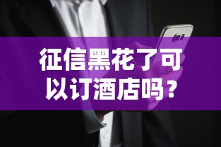 征信黑花了可以订酒店吗?答案可能和你想的不一样! 征信黑花了可以订酒店吗?答案可能和你想的不一样!