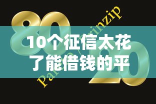 10个征信太花了能借钱的平台（实测有效！这几种方式别慌）