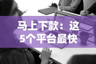 马上下款：这5个平台最快30分钟到账，申请前必看！