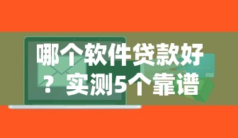哪个软件贷款好？实测5个靠谱平台优缺点对比