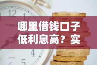 哪里借钱口子低利息高？实测5个低门槛平台攻略