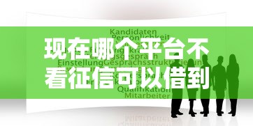 现在哪个平台不看征信可以借到钱？这3个渠道或许能帮到你
