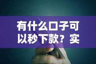 有什么口子可以秒下款？实测推荐审核快、到账稳的5个平台