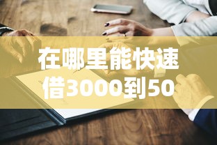 在哪里能快速借3000到5000？这三种方式真实测评