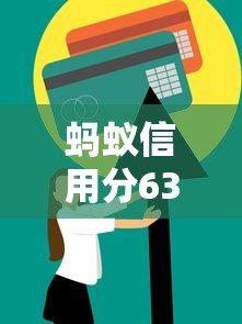 蚂蚁信用分630申请创业贷款攻略，这些技巧助你快速获批
