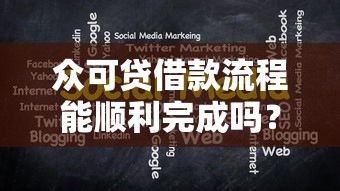 众可贷借款流程能顺利完成吗？实测分享这些关键细节