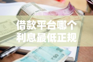借款平台哪个利息最低正规？实测对比+避坑指南