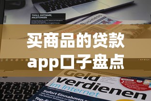 买商品的贷款app口子盘点，这5个平台分期最划算
