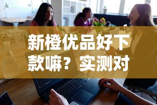 新橙优品好下款嘛？实测对比3大平台，这类用户更容易通过审核！