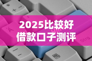 2025年挖财宝：整理5个黑户借钱0门槛极速下款口子