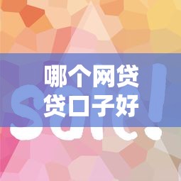 哪个网贷贷口子好下钱？实测5个审批快、额度高的靠谱平台