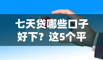 七天贷哪些口子好下?这5个平台审核快、门槛低 七天贷哪些口子好下?这5个平台审核快、门槛低