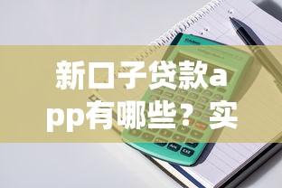 新口子贷款app有哪些？实测5款产品优缺点+避坑指南