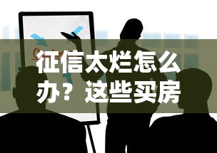 征信太烂怎么办?这些买房借款渠道你可能不知道 征信太烂怎么办?这些买房借款渠道你可能不知道