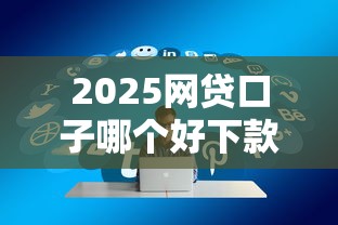 2025年中邮好贷容易下款吗：罗列五个大额贷款平台