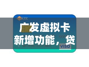 广发虚拟卡新增功能，贷款用户这下方便了！