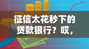 征信太花秒下的贷款银行？哎，征信花了也能试试这几家！