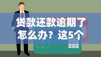 房贷配偶征信花了怎么办？3个补救方法一定要试